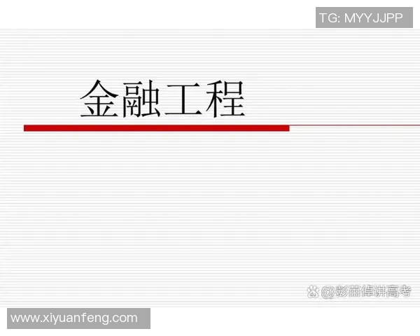 金融工程模型在复杂投注产品定价中的应用与创新探索
