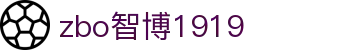 zbo智博1919com·(中国有限公司)官方网站